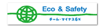 Eco& Safety チームマイナス6%
