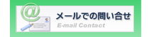 メールでのお問い合せ　株式会社トリム