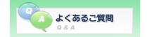 よくあるご質問　株式会社トリム