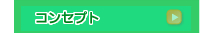 コンセプト　株式会社トリム