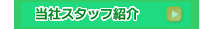 当社スタッフ紹介　株式会社トリム