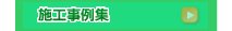 施工事例集　株式会社トリム