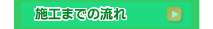 施工までの流れ　株式会社トリム
