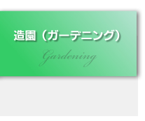 造園・ガーデニング