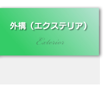 外構・エクステリア
