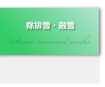 除排雪・融雪