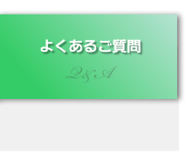 よくあるご質問