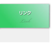 リンク