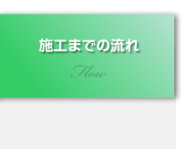 施工までの流れ