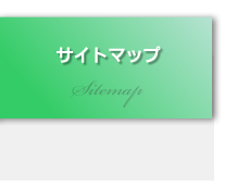 サイトマップ