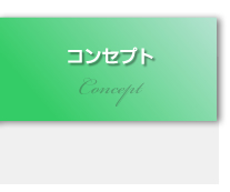 コンセプト
